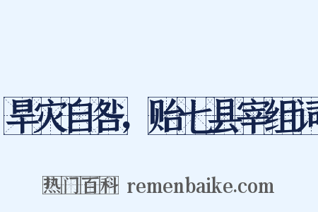 旱灾自咎，贻七县宰组词是什么意思的图片
